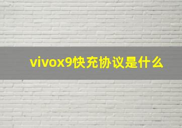 vivox9快充协议是什么