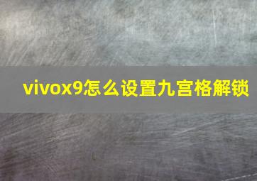 vivox9怎么设置九宫格解锁