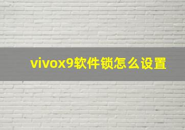 vivox9软件锁怎么设置