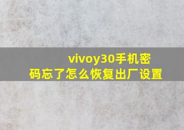 vivoy30手机密码忘了怎么恢复出厂设置