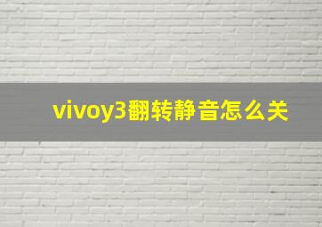 vivoy3翻转静音怎么关