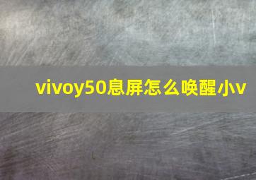 vivoy50息屏怎么唤醒小v