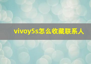 vivoy5s怎么收藏联系人