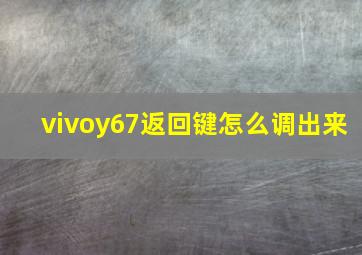 vivoy67返回键怎么调出来