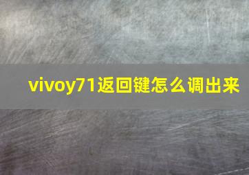 vivoy71返回键怎么调出来