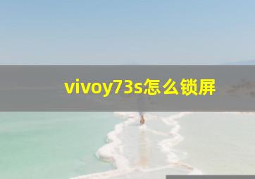 vivoy73s怎么锁屏