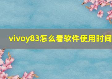 vivoy83怎么看软件使用时间