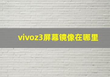 vivoz3屏幕镜像在哪里