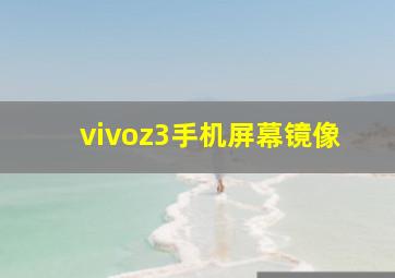 vivoz3手机屏幕镜像