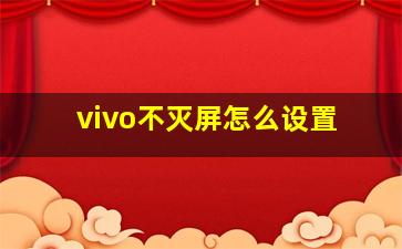 vivo不灭屏怎么设置