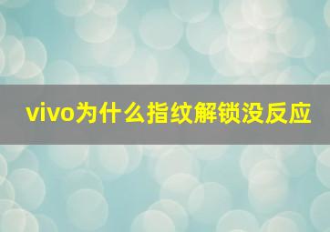 vivo为什么指纹解锁没反应