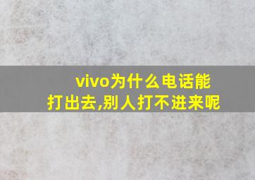 vivo为什么电话能打出去,别人打不进来呢