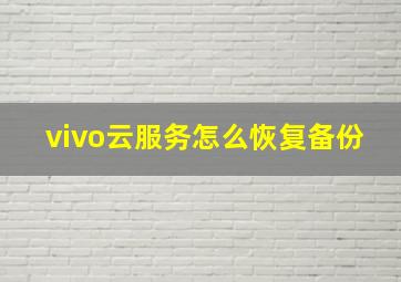 vivo云服务怎么恢复备份