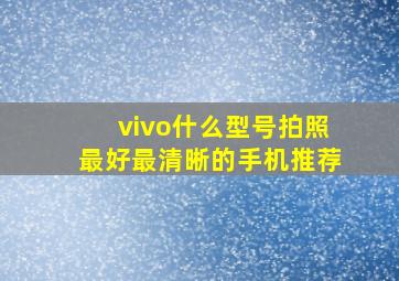 vivo什么型号拍照最好最清晰的手机推荐