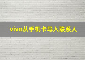 vivo从手机卡导入联系人