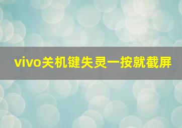 vivo关机键失灵一按就截屏