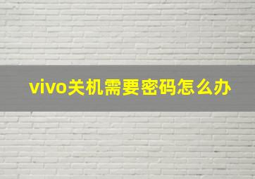 vivo关机需要密码怎么办