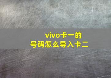 vivo卡一的号码怎么导入卡二