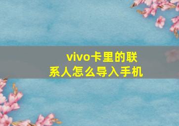 vivo卡里的联系人怎么导入手机