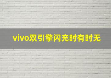 vivo双引擎闪充时有时无