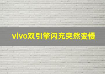 vivo双引擎闪充突然变慢