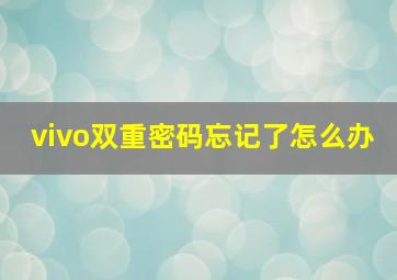 vivo双重密码忘记了怎么办