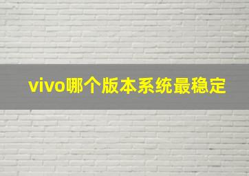 vivo哪个版本系统最稳定