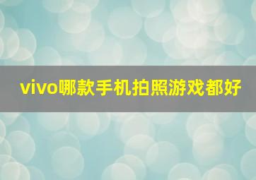 vivo哪款手机拍照游戏都好