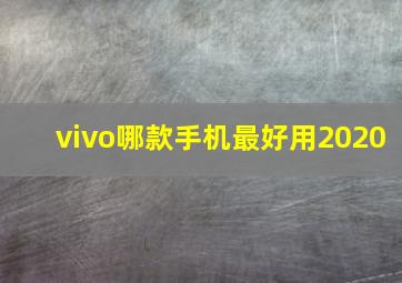 vivo哪款手机最好用2020