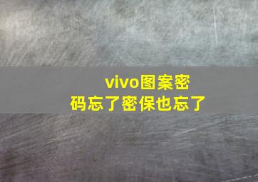 vivo图案密码忘了密保也忘了