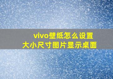 vivo壁纸怎么设置大小尺寸图片显示桌面