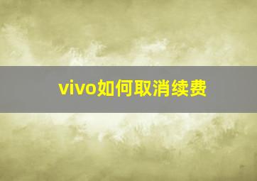 vivo如何取消续费