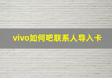 vivo如何吧联系人导入卡