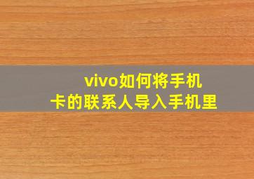 vivo如何将手机卡的联系人导入手机里