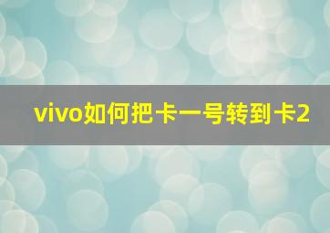 vivo如何把卡一号转到卡2