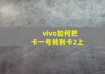 vivo如何把卡一号转到卡2上