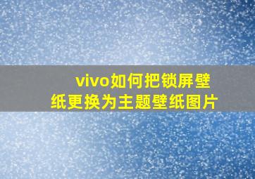 vivo如何把锁屏壁纸更换为主题壁纸图片