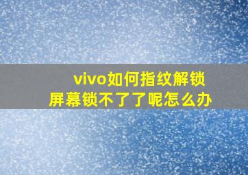 vivo如何指纹解锁屏幕锁不了了呢怎么办