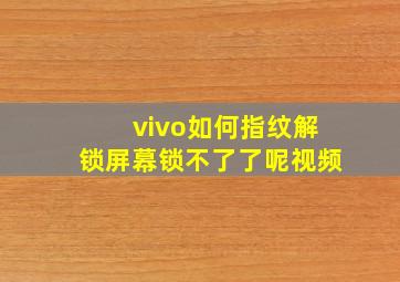 vivo如何指纹解锁屏幕锁不了了呢视频