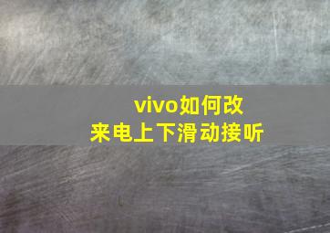 vivo如何改来电上下滑动接听