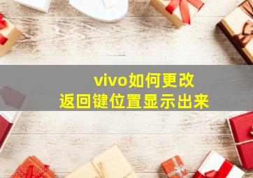 vivo如何更改返回键位置显示出来