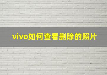 vivo如何查看删除的照片