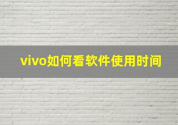 vivo如何看软件使用时间