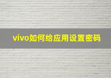 vivo如何给应用设置密码