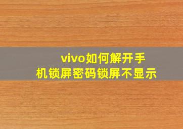 vivo如何解开手机锁屏密码锁屏不显示