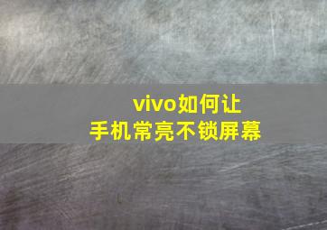 vivo如何让手机常亮不锁屏幕