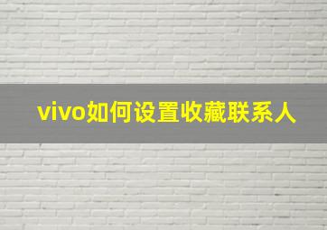 vivo如何设置收藏联系人