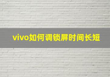 vivo如何调锁屏时间长短