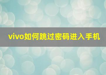 vivo如何跳过密码进入手机