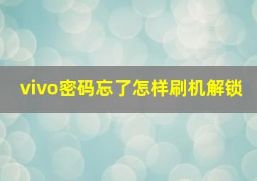 vivo密码忘了怎样刷机解锁